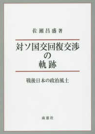 対ソ国交回復交渉の軌跡 - 戦後日本の政治風土