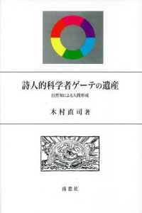 詩人的科学者ゲーテの遺産 - 自然知による人間形成