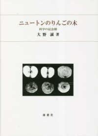 ニュートンのりんごの木―科学の記念樹