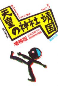 天皇の神社「靖国」―有事法制下の靖国神社問題 （増補版）