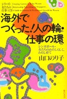 シリーズ女たちの仕事づくり<br> 海外でつくった！人の輪・仕事の環―シンガポール・女たちのわたしらしく、わたし育て