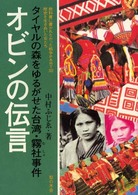 オビンの伝言―タイヤルの森をゆるがせた台湾・霧社事件