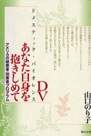 ＤＶあなた自身を抱きしめて - アメリカの被害者・加害者プログラム