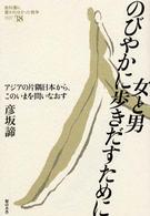 女と男のびやかに歩きだすために - アジアの片隅日本から、このいまを問いなおす