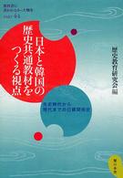 日本と韓国の歴史共通教材をつくる視点 - 先史時代から現代までの日韓関係史