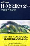 定本　村の女は眠れない―草野比佐男詩集