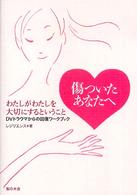 傷ついたあなたへ - わたしがわたしを大切にするということ