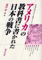アメリカの教科書に書かれた日本の戦争 教科書に書かれなかった戦争