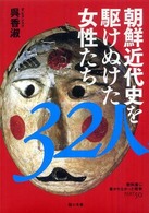 朝鮮近代史を駆けぬけた女性たち３２人 - 教科書に書かれなかった戦争ｐａｒｔ  ５０