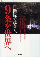 自由をつくる<br> 自衛隊ではなく、９条を世界へ