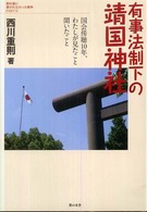 有事法制下の靖国神社 - 国会傍聴１０年、わたしが見たこと聞いたこと