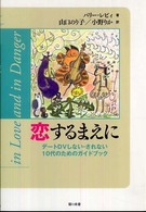 恋するまえに―デートＤＶしない・されない１０代のためのガイドブック