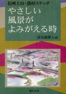 やさしい風景がよみがえる時 - 信州上田・農村スケッチ