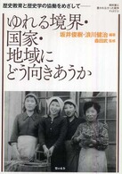 ゆれる境界・国家・地域にどう向きあうか - 歴史教育と歴史学の協働をめざして