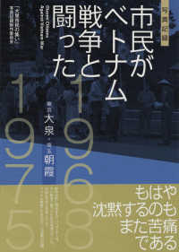 市民がベトナム戦争と闘った - 東京大泉・埼玉朝霞１９６８－１９７５