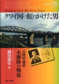 クワイ河に虹をかけた男―元陸軍通訳永瀬隆の戦後