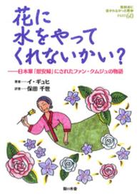 花に水をやってくれないかい？ - 日本軍「慰安婦」にされたファン・クムジュの物語