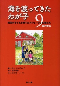 海を渡ってきたわが子 - 韓国の子どもを育てたスウェーデンの親たち９編の実話