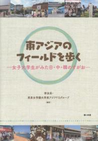 東アジアのフィールドを歩く - 女子大学生がみた日・中・韓のすがお