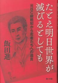 たとえ明日世界が滅びるとしても - 元ＢＣ級戦犯から若者たちへの遺言