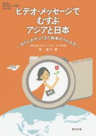 ビデオ・メッセージでむすぶアジアと日本 - わたしがやってきた戦争のつたえ方 教科書に書かれなかった戦争