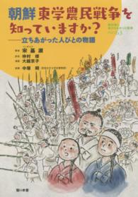 教科書に書かれなかった戦争<br> 朝鮮東学農民戦争を知っていますか？―立ちあがった人びとの物語
