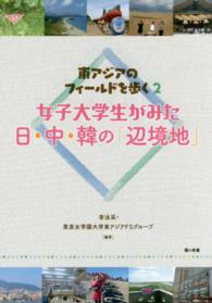 女子大学生がみた日・中・韓の「辺境地」