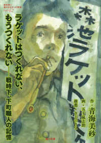 教科書に書かれなかった戦争<br> ラケットはつくれない、もうつくれない―戦時下、下町職人の記憶