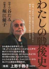 わたしの戦後史―９５歳、大正生れ、草の根の女のオーラルヒストリー　戦争の「痛み」を知る世代が求め続けたもの