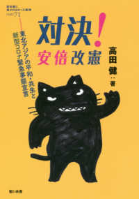 教科書に書かれなかった戦争<br> 対決！安倍改憲―東北アジアの平和・共生と新型コロナ緊急事態宣言