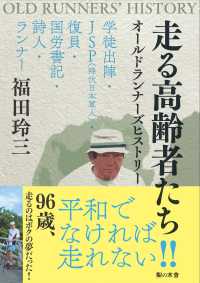 走る高齢者たち　オールドランナーズヒストリー―学徒出陣・ＪＳＰ（降伏日本軍人）・復員・国労書記・詩人・ランナー