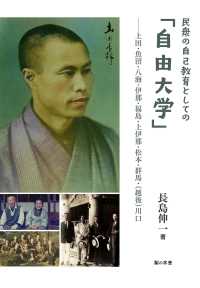 民衆の自己教育としての「自由大学」―上田・魚沼・八海・伊那・福島・上伊那・松本・群馬・（越後）川口