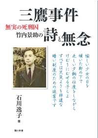 三鷹事件　無実の死刑囚　竹内景助の詩と無念