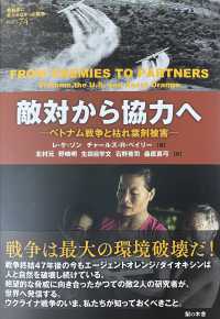 敵対から協力へ - ベトナム戦争と枯れ葉剤被害 教科書に書かれなかった戦争