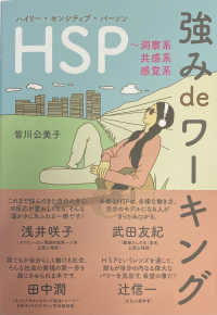 ＨＳＰ（ハイリー・センシティブ・パーソン）　強み　ｄｅ　ワーキング―洞察系・共感系・感覚系