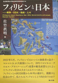 名古屋学院大学総合研究所研究叢書<br> フィリピンと日本―戦争・ＯＤＡ・政府・人々