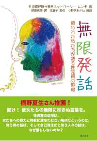 無限発話 - 買われた私たちが語る性売買の現場