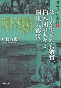 君たちに伝えたい 〈４〉 ぼくが生まれた新宿、柏木団の人々と関東大震災。 自由をつくる