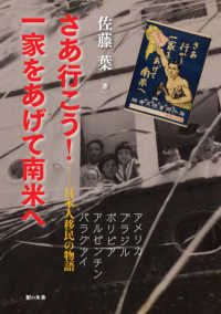 さあ行こう！一家をあげて南米へ―日本人移民の物語