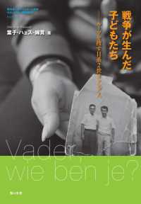 戦争が生んだ子どもたち - ルーツを捜す日系２世オランダ人 教科書に書かれなかった戦争　わたしたちの《歴史総合》