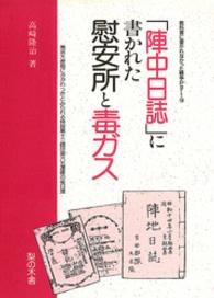 「陣中日誌」に書かれた慰安所と毒ガス - 教科書に書かれなかった戦争ｐａｒｔ　１４