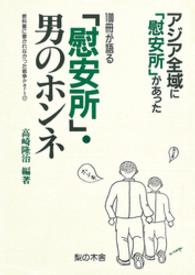 １００冊が語るー「慰安所」・男のホンネ - アジア全域に「慰安所」があった