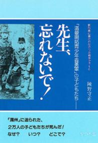 先生、忘れないで！ - 教科書に書かれなかった戦争ｐａｒｔ６