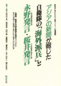 アジアの新聞が報じた自衛隊の「海外派兵」と永野発言・桜井発言 - 教科書に書かれなかった戦争ｐａｒｔ　１０