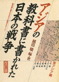 アジアの教科書に書かれた日本の戦争 〈東アジア編〉 - 教科書に書かれなかった戦争ｐａｒｔ　７ 中国・モンゴル・韓国・朝鮮・台湾・香港・付・日本 ｐａｒｔ　７ （改訂版）