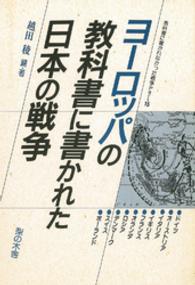 ヨーロッパの教科書に書かれた日本の戦争 - 教科書に書かれなかった戦争ｐａｒｔ　１５