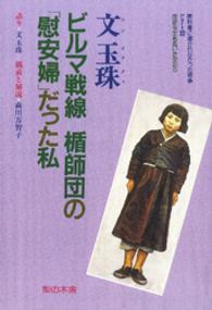 ビルマ戦線楯師団の「慰安婦」だった私 - 歴史を生きぬいた女たち