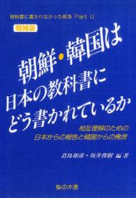 朝鮮・韓国は日本の教科書にどう書かれているか - 相互理解のための日本からの報告と韓国からの発言 （増補版）