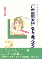 「日本軍慰安婦」をどう教えるか - 教科書に書かれなかった戦争ｐａｒｔ　２７