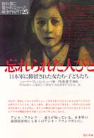 忘れられた人びと―日本軍に抑留された女たち・子どもたち